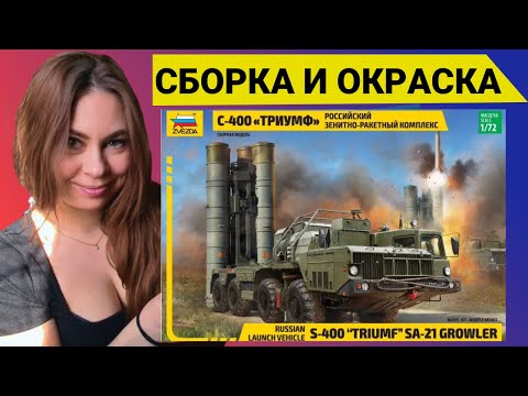 Видео: С-400 Звезда 1/72. Обзор, сборка и окраска масштабной модели.
