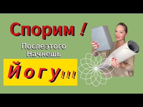 Видео: Почему нужно практиковать Йогу?