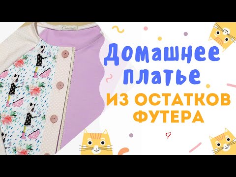 Видео: Пристроим остатки/Шью сама ДОМАШНЕЕ ПЛАТЬЕ
