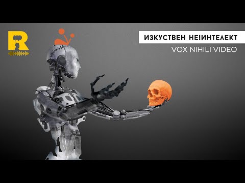 Видео: Изкуствен НЕ!интелект [Vox Nihili със Стоян Ставру]