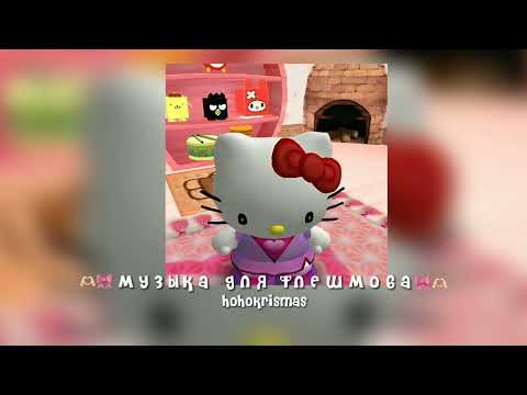 Видео: ♡музыка для флешмоба♡песни из тик тока♡