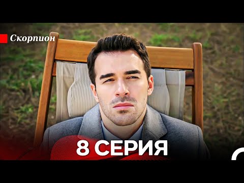 Видео: Скорпион  8 Серия (Русский дубляж)