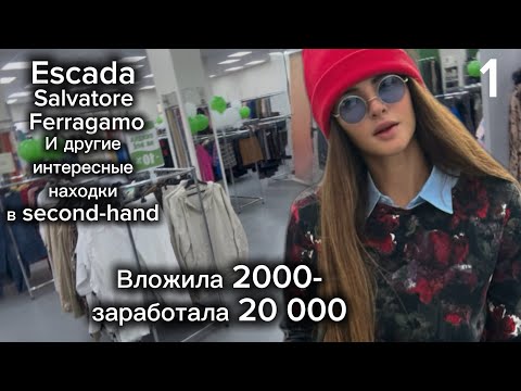 Видео: ОЧЕНЬ ПОВЕЗЛО! ❤️‍🔥 Отличные вещи в Секонд Хенде! Которые выгодно продались 🤭