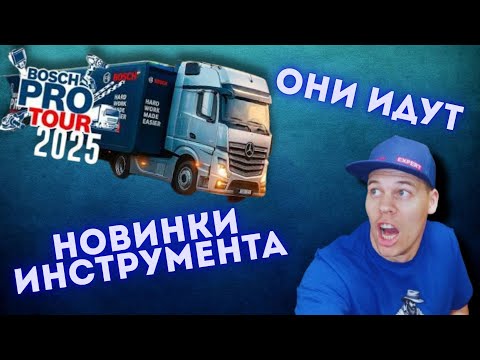 Видео: Bosch pro tour 2025.обзор инструмента.что нового в мире инструмента