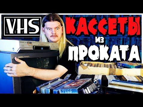 Видео: Разгребаю КАССЕТЫ из ВИДЕОПРОКАТА / Клад из 90-х и 2000-х