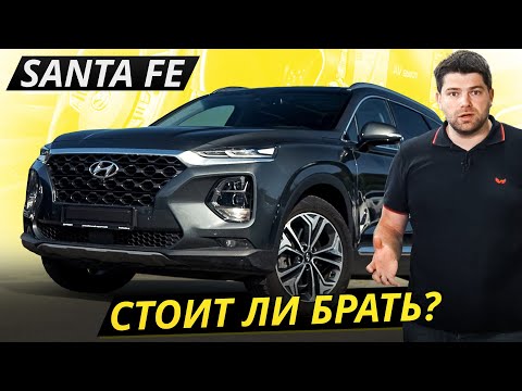 Видео: Важные особенности подержанных Hyundai Santa Fe 4 поколения в дорестайлинге | Подержанные автомобили