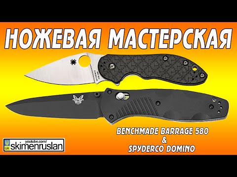 Видео: НОЖЕВАЯ МАСТЕРСКАЯ Benchmade Barrage 580 & Spyderco DOMINO