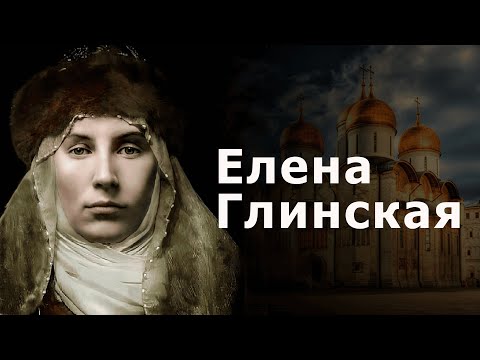 Видео: Елена Глинская/Красавица на троне