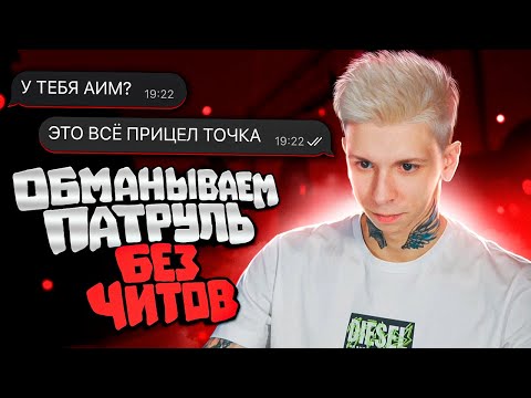 Видео: БАНИМ АККАУНТ ПАТРУЛЕМ – ВАНТАПЫ