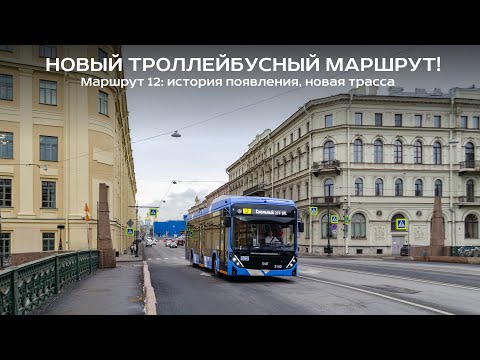 Видео: 12 - Новый троллейбусный маршрут Санкт-Петербурга.