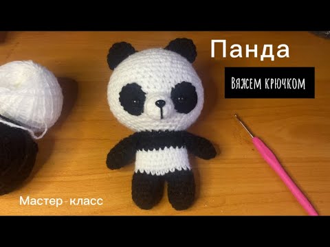 Видео: Вяжем панду крючком 