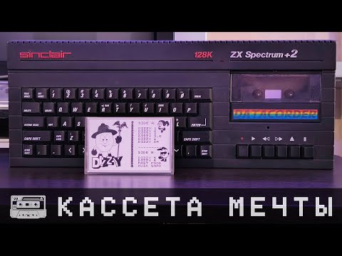 Видео: 🖭 Кассеты мечты  "Сборник Dizzy 2025" / Грузим на ZX Spectrum +2B