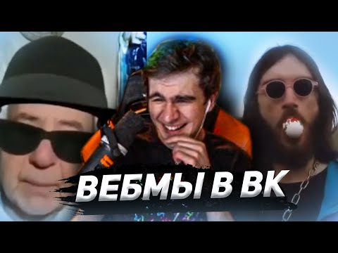 Видео: БРАТИШКИН СМОТРИТ ВИДОСЫ В ВК (ВЕБМЫ) #11