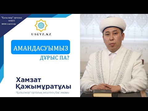 Видео: ДҰРЫС АМАНДАСЫП ЖҮРМІЗ БЕ?