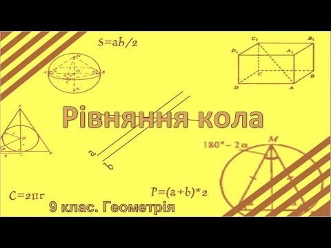 Видео: Урок №5. Рівняння кола (9 клас. Геометрія)