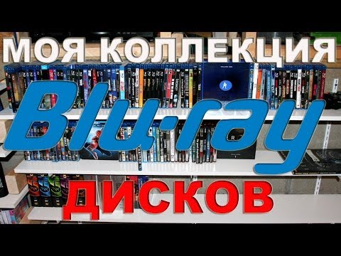 Видео: Моя коллекция Blu-ray дисков [Часть 1, 2013 год]