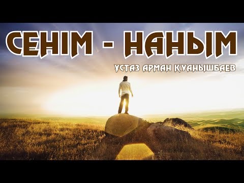 Видео: СЕНІМ - НАНЫМ - АРМАН ҚУАНЫШБАЕВ