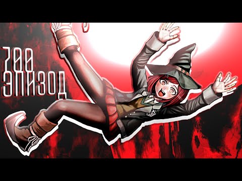 Видео: Я люблю этот глупый мир! 700 эпизод Danganronpa Online