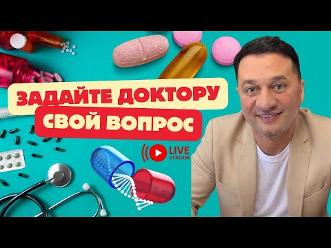 Видео: 🔥 Эксклюзивный Врачебный Совет: Задайте Вопрос Профи! 🩺