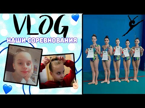 Видео: СОРЕВНОВАНИЯ ПО ХУДОЖЕСТВЕННОЙ ГИМНАСТИКЕ/VLOG