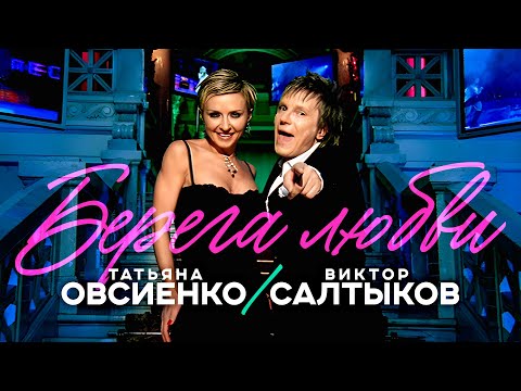 Видео: Татьяна Овсиенко, Виктор Салтыков - Берега любви Official Video, 2004) @MELOMAN-HIT
