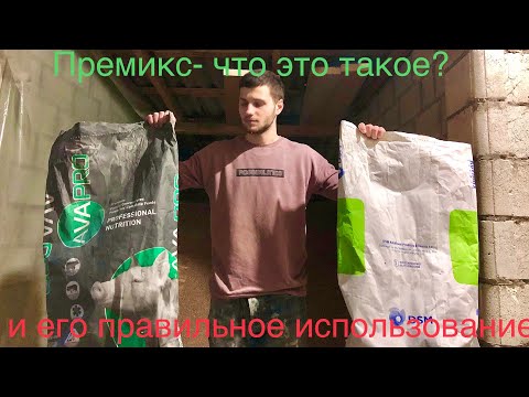 Видео: Поросята в 4,5 месяца по 120 кг!! Как этого достичь. Почему важен премикс?