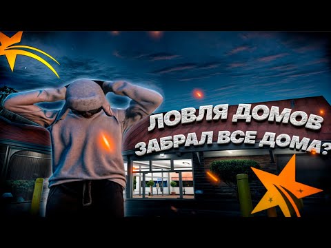 Видео: ЛОВЛЯ ДОМОВ №1 | REDWOOD