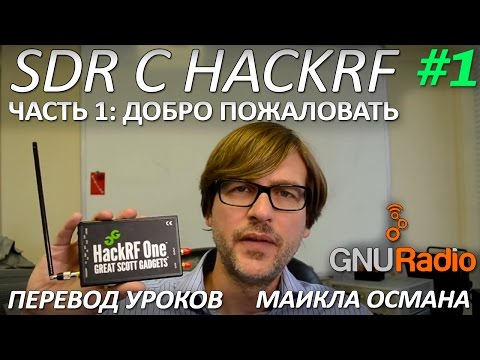 Видео: SDR с HackRF. Урок 1 - Добро пожаловать. Майкл Осман