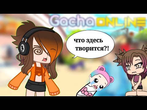 Видео: Один день в ГАЧА ОНЛАЙНЕ