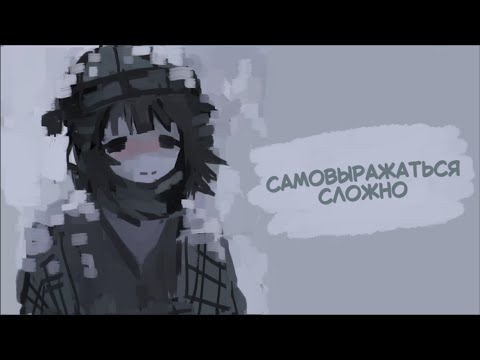 Видео: самовыражаться - сложно.
