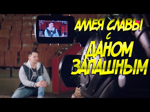 Видео: Дан Запашный в передаче Дарьи Власовой "Аллея Славы"