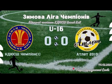 Видео: Зимова Першість U-16 КДЮСШ Чемпіон - Атлет 2010 2 тур