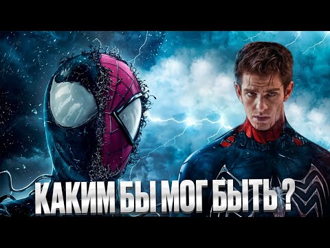 Видео: КАКИМ МОГ БЫТЬ НОВЫЙ ЧЕЛОВЕК-ПАУК 3 ?