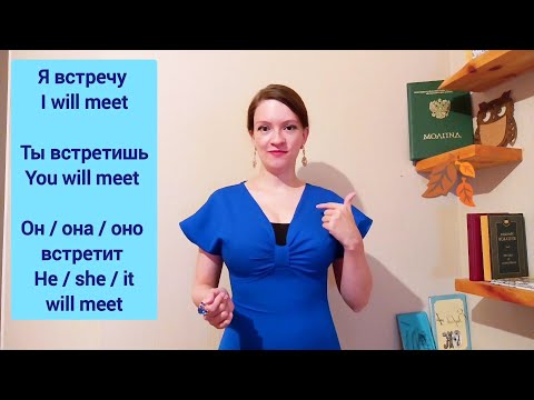 Видео: Learn Russian verb встретить | Russian lesson with a Russian teacher | Russian conjugation