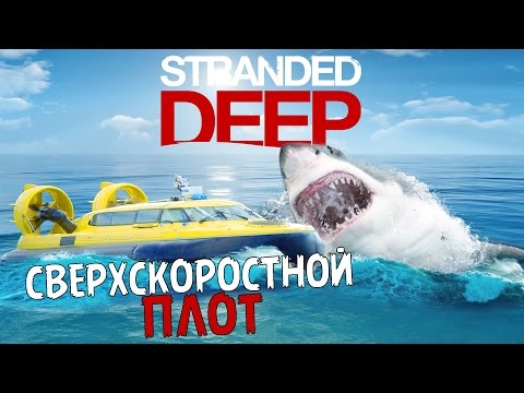 Видео: Сверхскоростной Плот - Stranded Deep #8