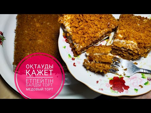 Видео: Балды торт. Медовый торт тез әрі дәмді болып шығады.