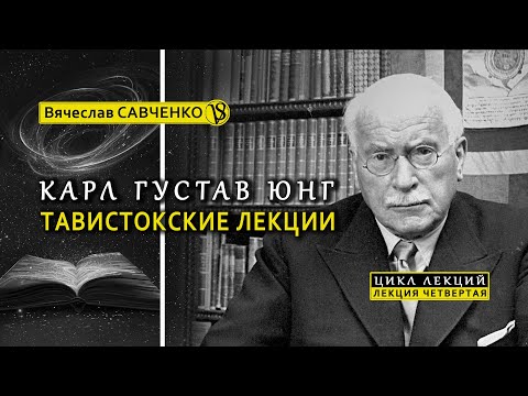 Видео: Аналитическая психология Карла Юнга. Тавистокские лекции. Курс, лекция IV. Вячеслав Савченко