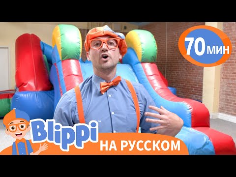 Видео: Игровая площадка с Батутами | Блиппи на русском