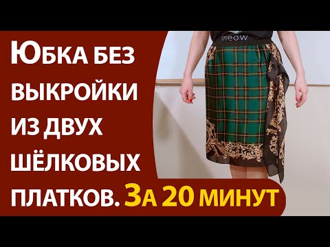 Видео: Юбка без выкройки из 2 шёлковых платков  За 20 минут