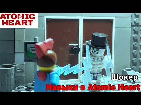 Видео: Навыки в Atomic Heart "Шокер" (Lego Stop Motion Studio)