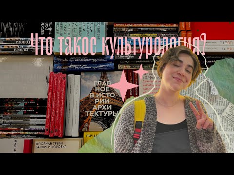 Видео: Что такое культурология? 2.0.