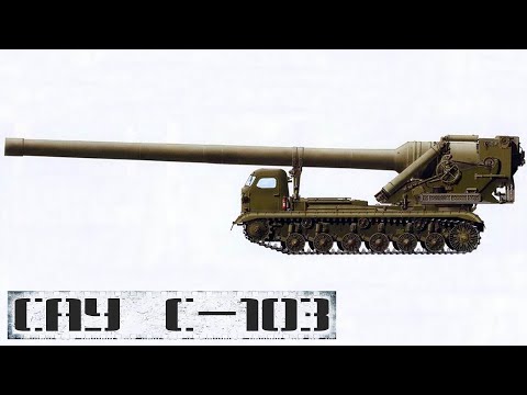 Видео: Ядерная артиллерия: САУ С-103 (420-мм)