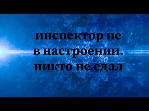 Видео: Экзамен, инспектор ГИБДД всех завалил #автоинструктор27#маршрутхабаровск #автошколавосток