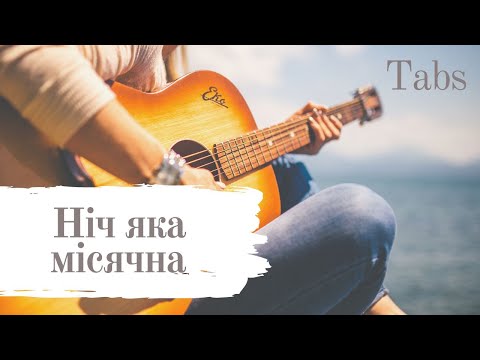 Видео: Ніч яка місячна (Tabs)