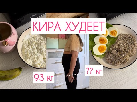 Видео: КИРА ХУДЕЕТ | худею за 2 недели | diet vlog 🩷