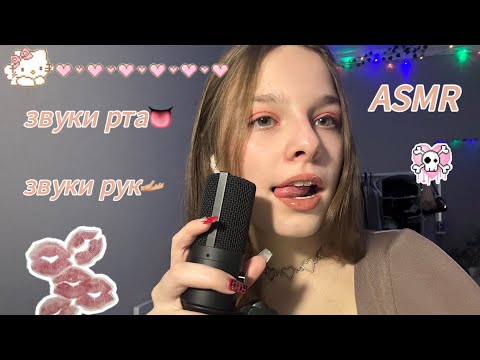 Видео: АСМР ЗВУКИ РТА👅 И ЗВУКИ РУК🫴🏼/ ВИЗУАЛЬНЫЕ ТРИГГЕРЫ😚