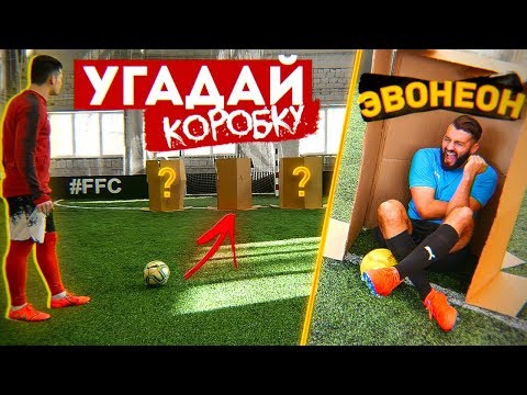 Видео: ПОПАДИ в КОРОБКУ vs. EVONEON / ПРЯЧЕМСЯ и ВЫШИБАЕМ друг друга!