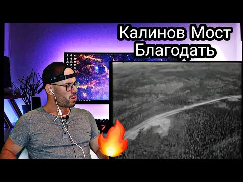 Видео: REACTION to - Калинов Мост Благодать
