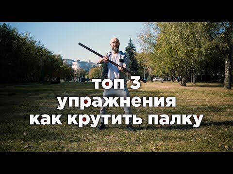Видео: топ 3 упражнения как крутить палку