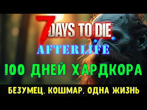 Видео: 7 Days to Die AfterLife🔊 100 дней хардкора